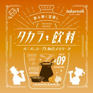 -謎解き-【12月新商品】タカラ飲料#09 オニオンスープと飴色メモリーズ [送料ウエイト：1.5]｜takarushshop