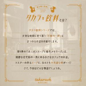 謎解き タカラ飲料#09 オニオンスープと飴色...の詳細画像2