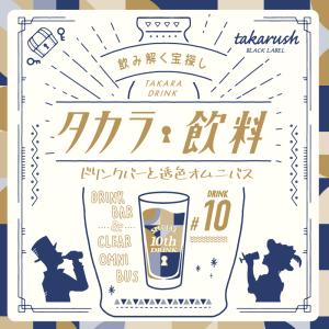 -謎解き-【6月人気No.4】【ついに完結！】タカラ飲料#10 ドリンクバーと透色オムニバス [送料ウエイト：1.5]｜takarushshop