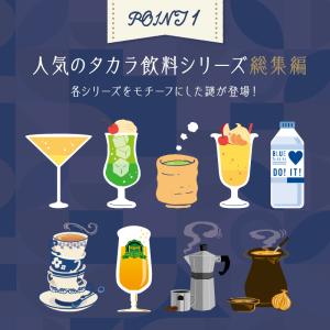 謎解き 【ついに完結!】タカラ飲料#10 ドリ...の詳細画像2