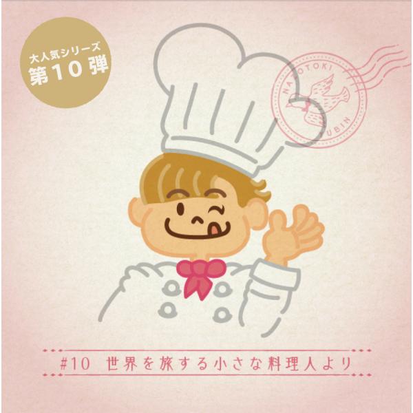 謎解き #10 世界を旅する小さな料理人より【コスパNo.1シリーズ】月刊謎解き郵便『ある友人からの...