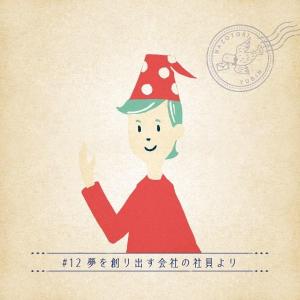 -謎解き-#12 夢を創り出す会社の社員より月刊謎解き郵便『ある友人からの手紙』[送料ウエイト：1]