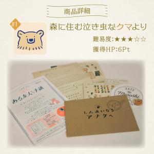 謎解き #01森に住む泣き虫なクマより【コスパ...の詳細画像2