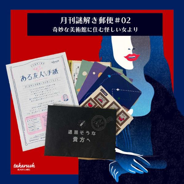 謎解き #02 奇妙な美術館に住む怪しい女より【コスパNo.1シリーズ】月刊謎解き郵便『ある友人から...