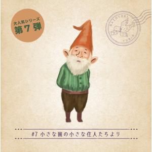 #07 小さな園の小さな住人たちより月刊謎解き郵便『ある友人からの手紙』