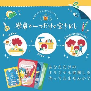 世界で一つだけの宝さがし [送料ウエイト：1.5]