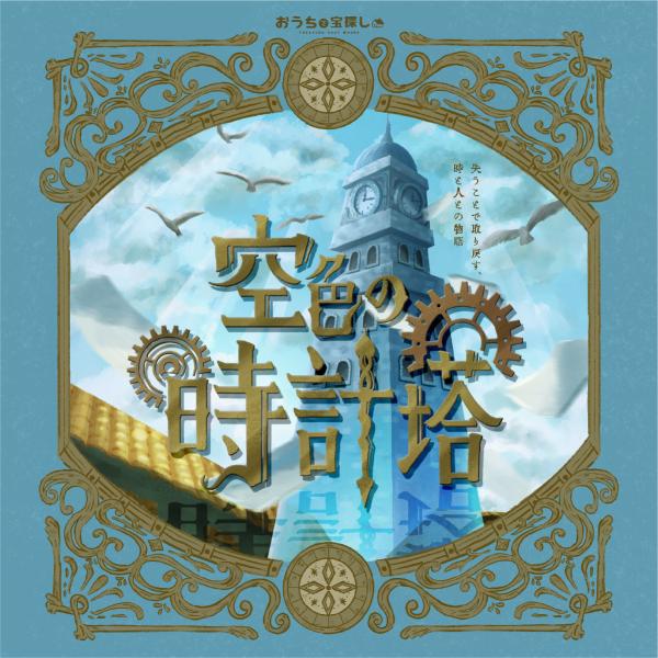 謎解き 空色の時計塔【工作ギミックがすごい】 [送料ウエイト：2]