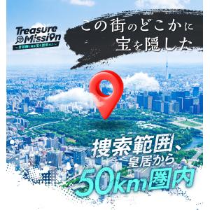 【販売終了間近！】Treasure Mission 〜首都圏に眠る宝を捜索せよ〜【周遊型 / お出かけ用謎解きキット】[送料ウエイト：1]
