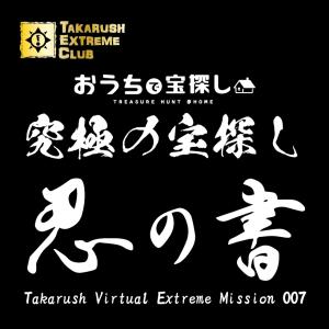 【クーポン対象外】【4月の新商品】忍の書 -Takarush Virtual Extreme Mission 007-[送料ウエイト：1]｜takarushshop