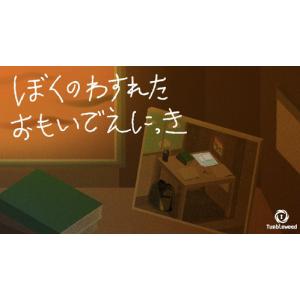 謎解き ぼくのわすれたおもいでえにっき (制作：タンブルウィード) [送料ウエイト：1.5]