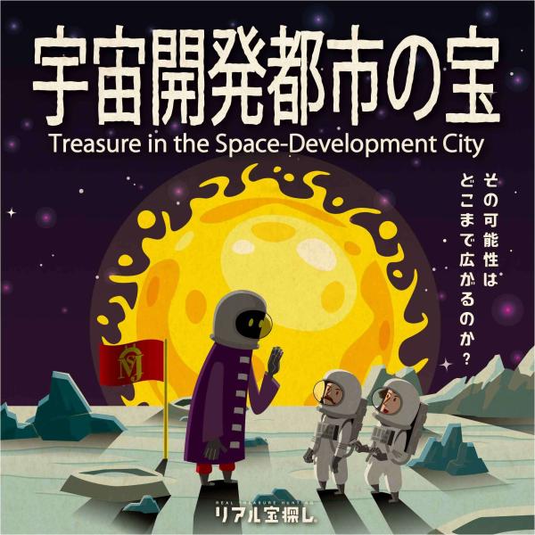 謎解き 【歴代売上No.1シリーズ】宇宙開発都市の宝  [送料ウエイト：1]