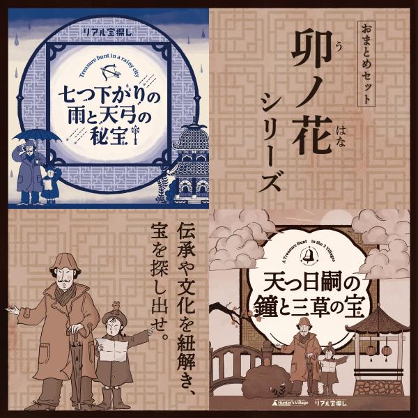 -謎解き-卯ノ花シリーズおまとめセット[送料ウエイト：2]