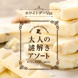 謎解き 【2月人気No.1の増刷版！】大人の謎解きアソート petit-nazo chocolat ホワイトデーVer.[送料ウエイト：6]