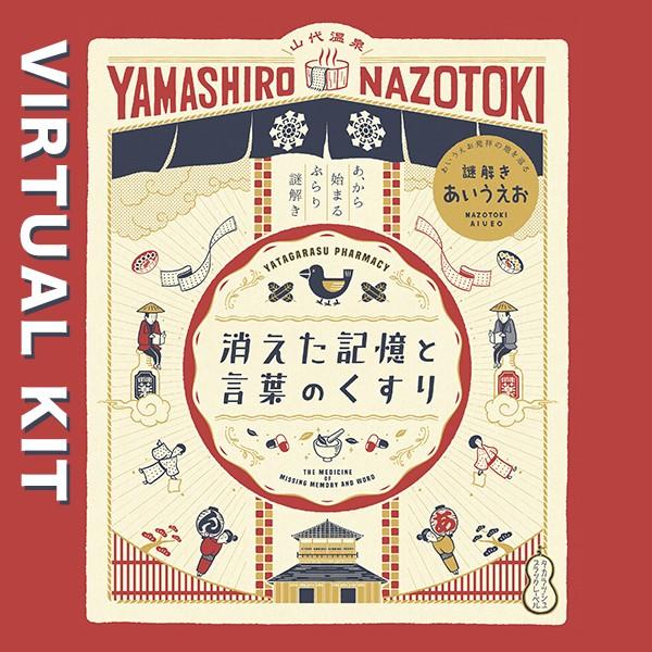 謎解き 消えた記憶と言葉のくすり【現地イベントがお家でできる！ バーチャル謎解きプログラム】 [送料...