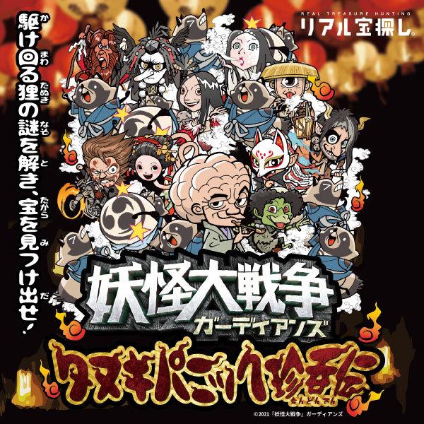 謎解き リアル宝探し 妖怪大戦争ガーディアンズ タヌキパニック珍呑伝 [送料ウエイト：3]