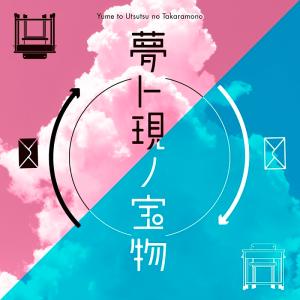 謎解き 夢と現（うつつ）の宝物 [送料ウエイト：1.5]