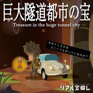 謎解き 【大人気シリーズ最新作】巨大隧道都市の宝 [送料ウエイト：1.5]