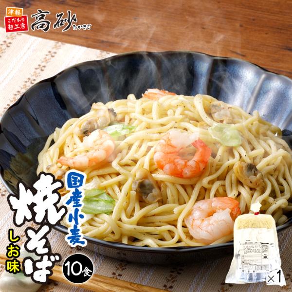高砂食品 国産小麦 焼そば しお味 10食入り 簡易包装 塩焼きそば ゆで麺 もちもち 香味野菜 ガ...