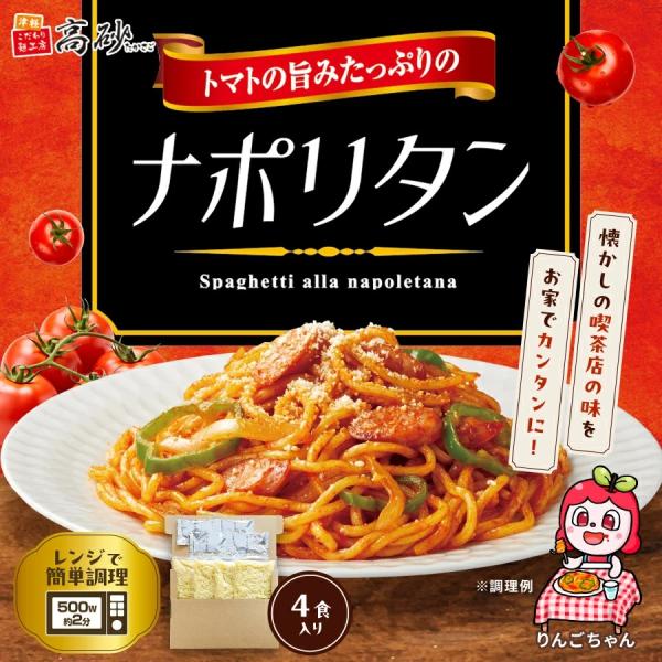 メール便 パスタ トマトの旨みたっぷりの ナポリタン 4食入り 濃厚 トマト スパゲティ ソース付き...