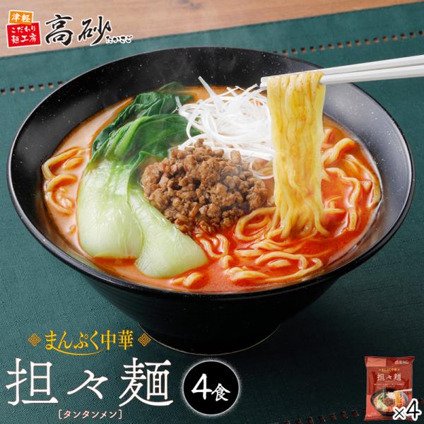 まんぷく中華 担々麺 4食入り 4パック 生麺 スープ付 たんたんめん タンタンメン ラーメン ゴマ...