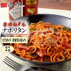 【訳あり】たかさごのナポリタン6食 1,100円+税 送料無...