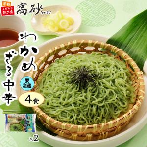 「クール」 夏季限定 わかめ ざる中華 4食入り 送料無料 めんつゆ付き ざるラーメン 冷し麺 中華麺 天然ワカメ ご当地 青森 冷蔵保存 簡単調理 高砂食品｜takasago-mejya