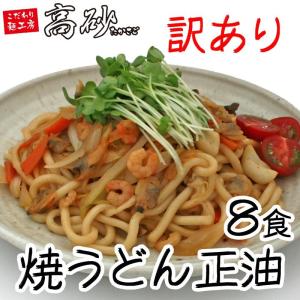 訳あり 焼うどん しょうゆ味 8食 1000円＋税 ポイント消化 同梱おすすめ 送料無料 規格外・期限ちょっと短め