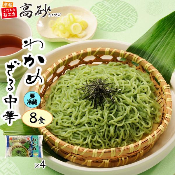 「クール」 夏季限定 わかめ ざる中華 8食入り 送料無料 めんつゆ付き ざるラーメン 冷し麺 中華...