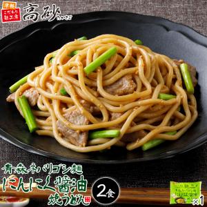 うどん 青森 ネバリゴシ麺 にんにく醤油 焼うどん 2食入り 1パック にんにく粉末 ガーリックチップ入り 国産小麦 簡単調理 常温保存 高砂食品｜takasago-mejya