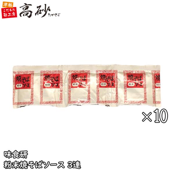 メール便 味食研 粉末 焼そば ソース 30袋 (3連×10個) 送料無料 業務用 焼きそば 万能調...