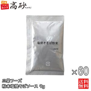 三栄フーズ 粉末 塩焼そば ソース 60袋 送料無料 業務用 塩焼きそば 万能調味料 小分け 個包装 使い切り まとめ買い｜takasago-mejya