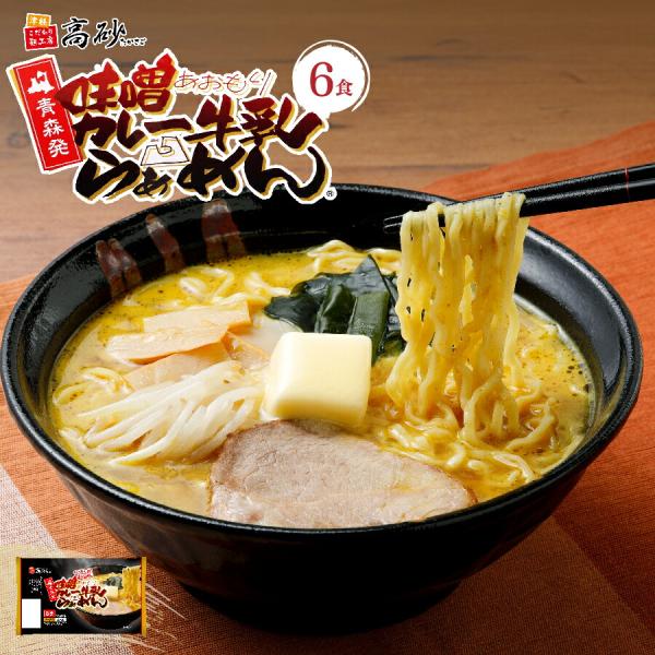 青森 味噌 カレー 牛乳 ラーメン 6食入り 高砂食品 常温 生麺 中太麺 ご当地 B級グルメ ソウ...