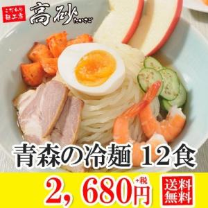 ネバリゴシ冷麺 12食（2食×6パック）　スープ付き 生麺 常温保存可能