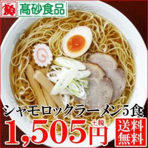 青森シャモロックラーメン5食お試しセット　1,505円+税　送料無料　SR-5