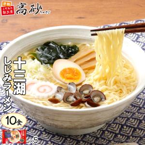 十三湖 しじみ ラーメン しお味 10食入り 高砂食品 常温 生麺 ご当地 青森 塩 あっさり 〆の 簡単 お取り寄せ まとめ買い