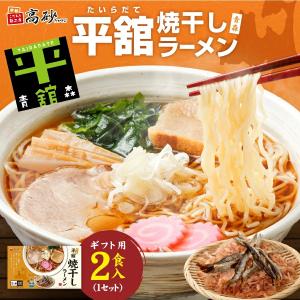 たかはし中華そば店監修 濃厚にぼし 中華そば ギフト用 2食入り 高砂