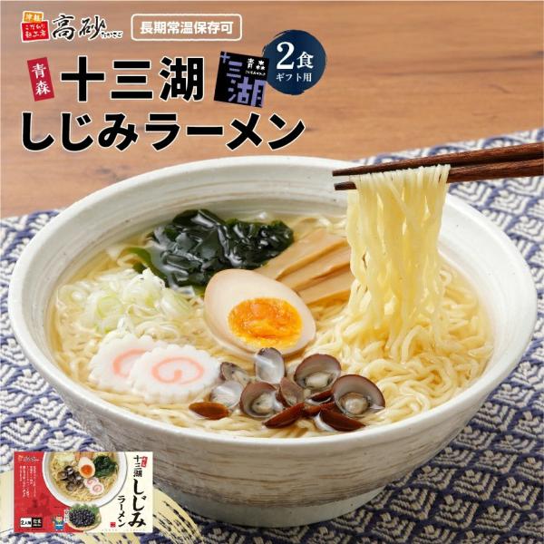 十三湖 しじみ ラーメン しお味 ギフト用 2食入り 高砂食品 常温 生麺 ご当地 青森 塩 あっさ...