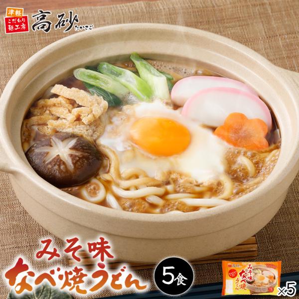 高砂食品 みそ味 なべ焼うどん 5食 ゆで麺 青森 ご当地 鍋焼きうどん 味噌煮込み 国産小麦 常温...