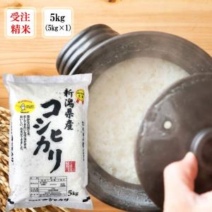 お米 コメ 受注精米 新潟県産コシヒカリ（精米）5kg(令和4年産）産地直送 新潟米 おにぎり もちもち 贈り物