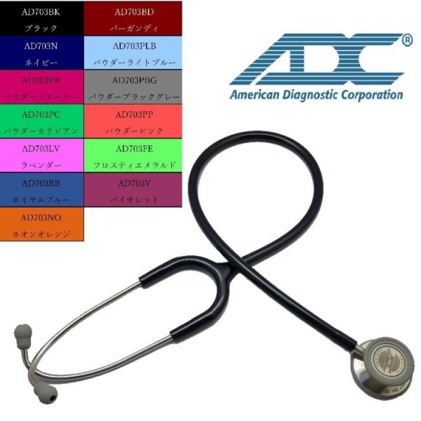 クリニシャンモデル  703　ADスコープ（聴診器）