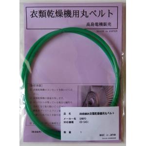 パナソニック・ナショナル 衣類乾燥機用丸ベルトNH-D400,NH-D402,NH