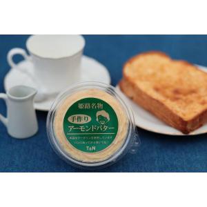 手作りアーモンドバター5個セット　姫路名物
