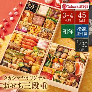 高島屋 おせち おせち料理 2026 予約 送料無料 タカシマヤオリジナル 高島屋おせ...