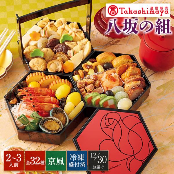高島屋 おせち おせち料理 2026 予約 送料無料 タカシマヤ通販限定 京菜味のむら 八坂の組 京...