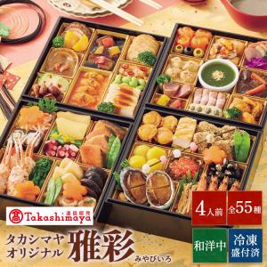 高島屋 おせち おせち料理 2026 予約 送料無料 タカシマヤオリジナル 和洋中おせ...