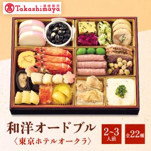 高島屋 おせち おせち料理 2026 予約 送料無料 東京 ホテルオークラ 和洋オード...