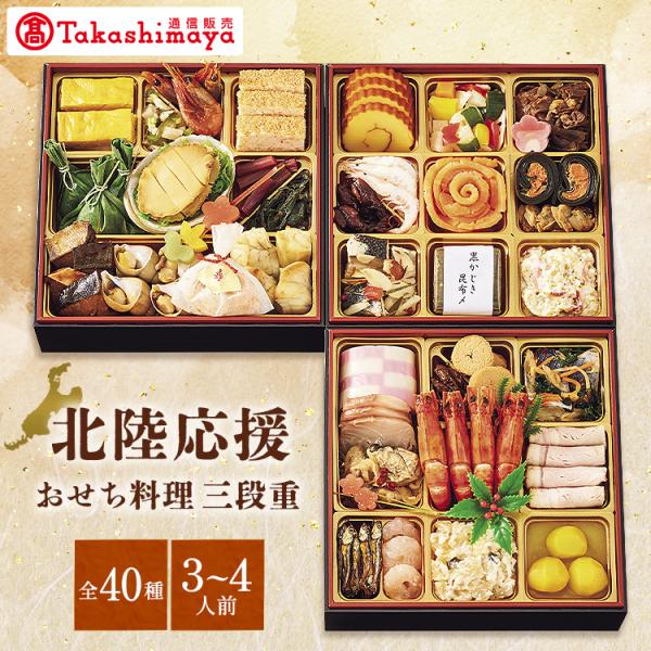 高島屋 おせち おせち料理 2026 予約 送料無料 北陸応援おせち料理 三段重 40品 3〜4人前...