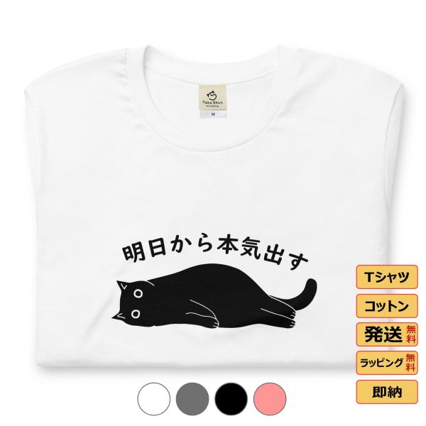 tシャツ おもしろいtシャツ かわいい猫tシャツ 明日から本気出す