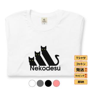 tシャツ おもしろいtシャツ かわいい猫tシャツ Nekodesu｜Takashirt.jp