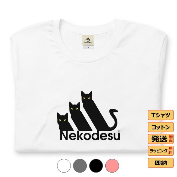 tシャツ おもしろいtシャツ かわいい猫tシャツ Nekodesu